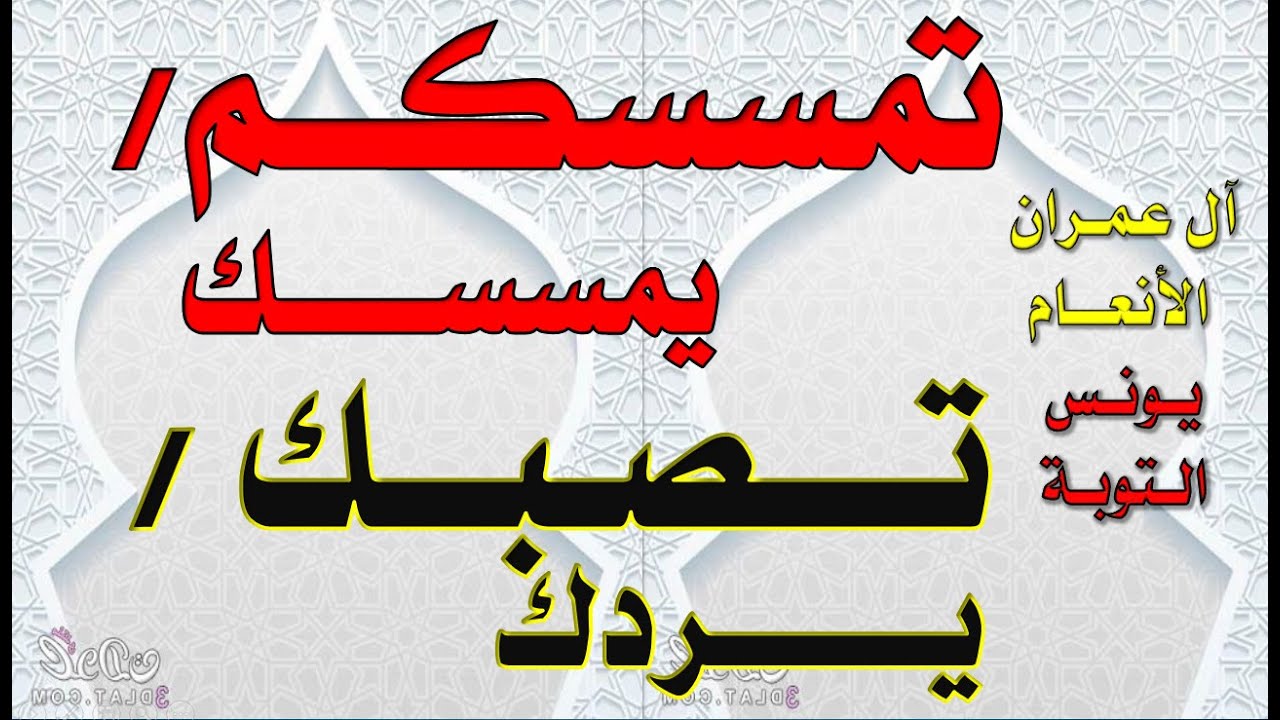ضبط | يمسسك - يردك - تصبك- تمسسكم| في سور آل عمران والتوبة ويونس والأنعام