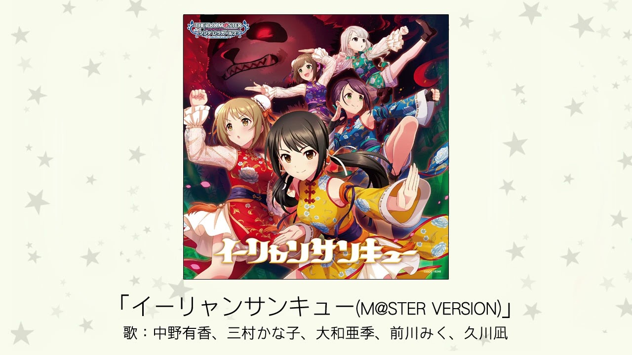 【アイドルマスター】「イーリャンサンキュー(M@STER VERSION)」(歌：中野有香、三村かな子、大和亜季、前川みく、久川凪)