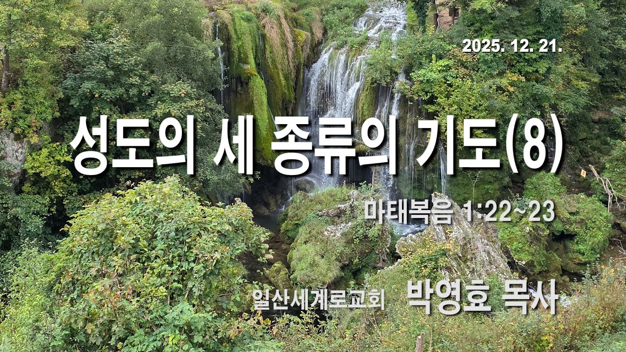 2025년 12월 21일 주일설교 |