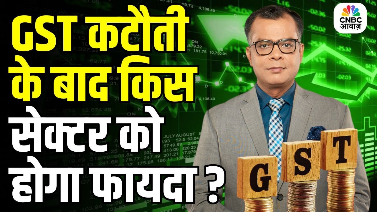 Editors Take | Anuj Singhal On GST Reforms | GST कटौती के बाद किस सेक्टर को होगा फायदा ?