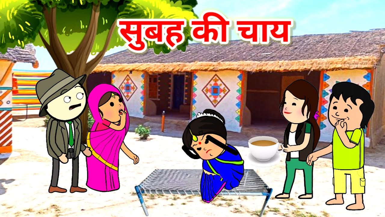 सास की सुबह की चाय | फुल कॉमेडी | 