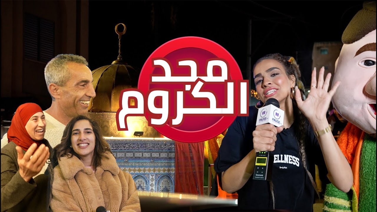 تسالي مع سالي 2 - مجد الكروم
