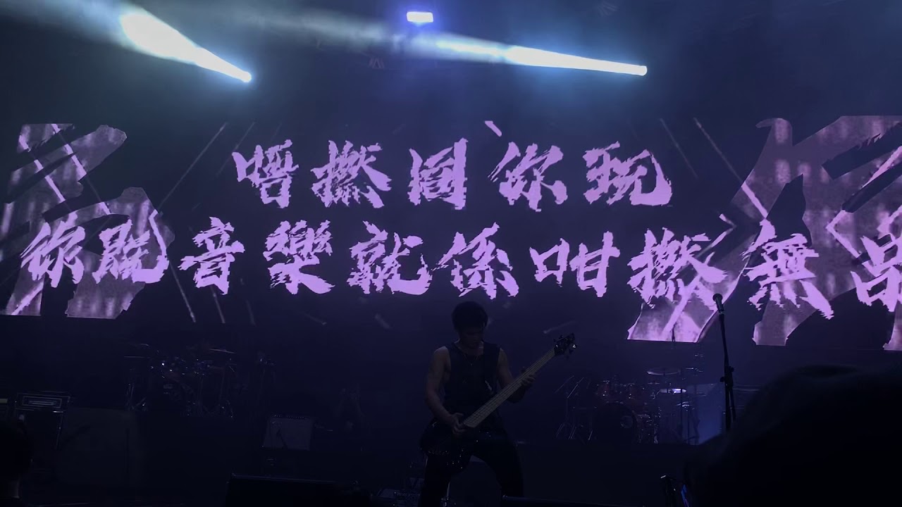 20191228 lmfxxyearfest 大懶堂二十祭 逆流-傲氣長存