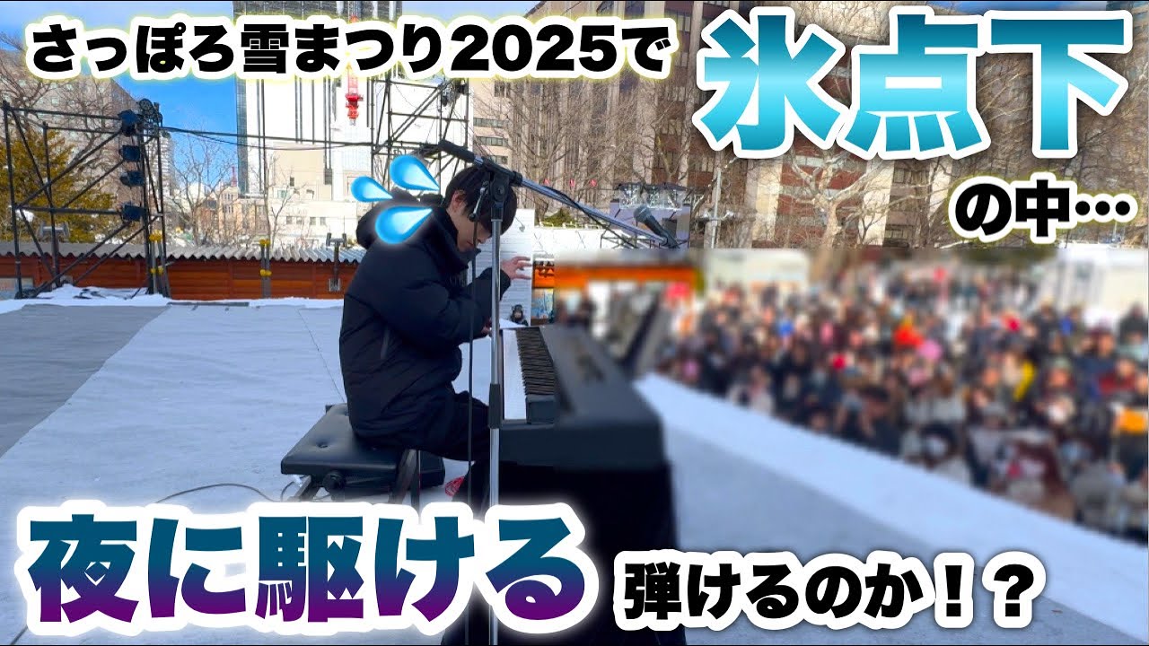 【検証】氷点下の屋外でYOASOBIの難曲「夜に駆ける」を演奏できるのか…！？【さっぽろ雪まつり2025】