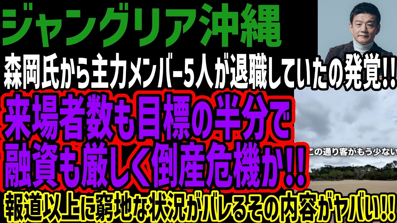 【ジャングリア沖縄】森岡氏から主力メンバー5人が退職していたの発覚!!来場者数も目標の半分で融資も厳しく倒産危機か!!報道以上に窮地な状況がバレるその内容がヤバい!!