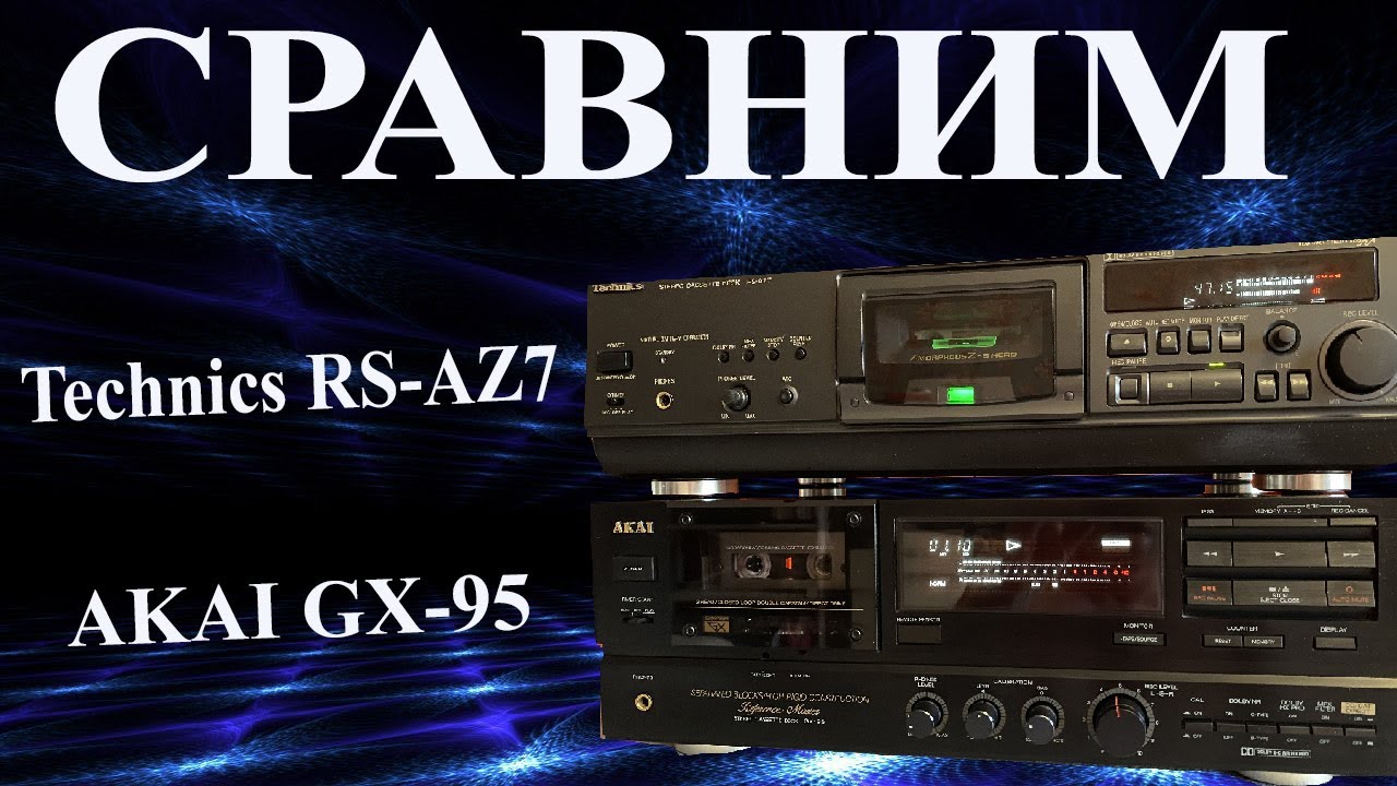 AKAI GX-95 и Technics RS-AZ7