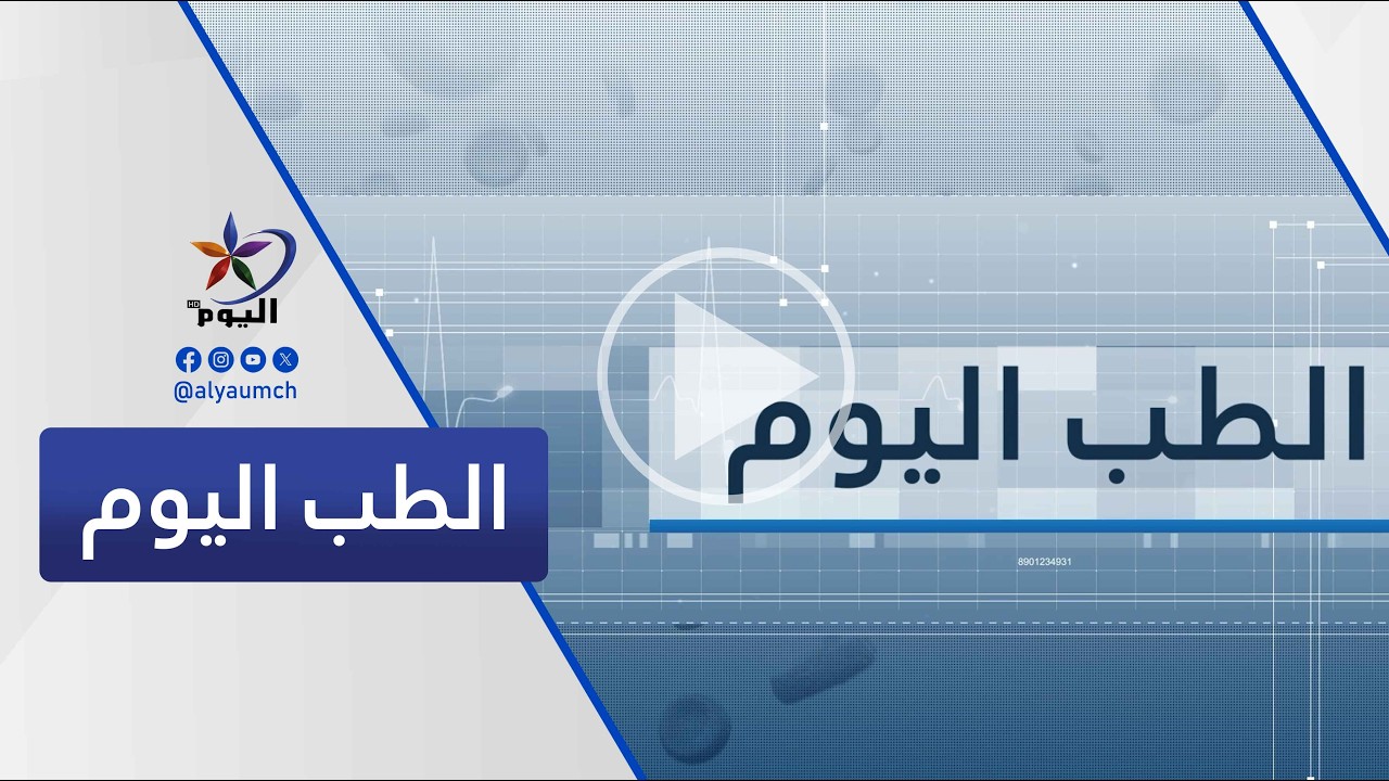 الطب اليوم  | قناة اليوم 09-02-2026