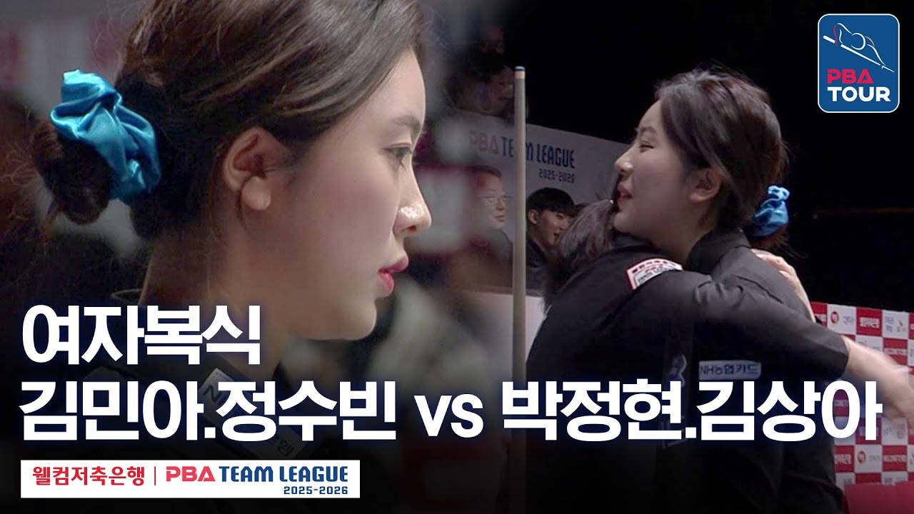 [여자복식] 김민아.정수빈 vs 박정현.김상아 [2025-26 웰컴저축은행 PBA팀리그 4라운드 / NH농협카드 vs 하림 / 2세트]