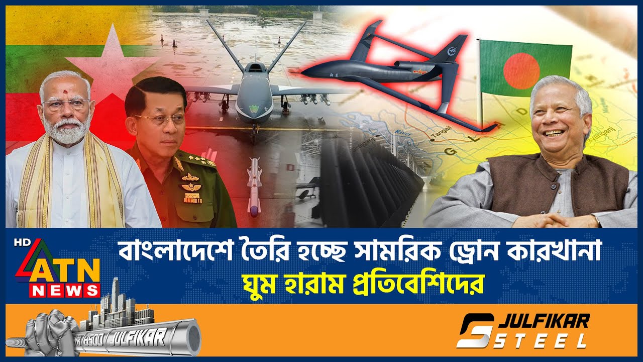বাংলাদেশে তৈরি হচ্ছে সামরিক ড্রোন কারখানা, ঘুম হারাম প্রতিবেশিদের | Military Drone Factory |ATN News