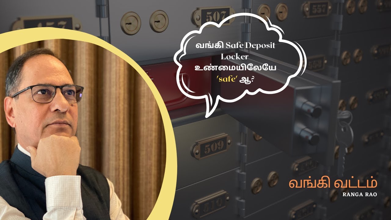 வங்கி Safe Deposit Locker உண்மையிலேயே 'safe' ஆ?