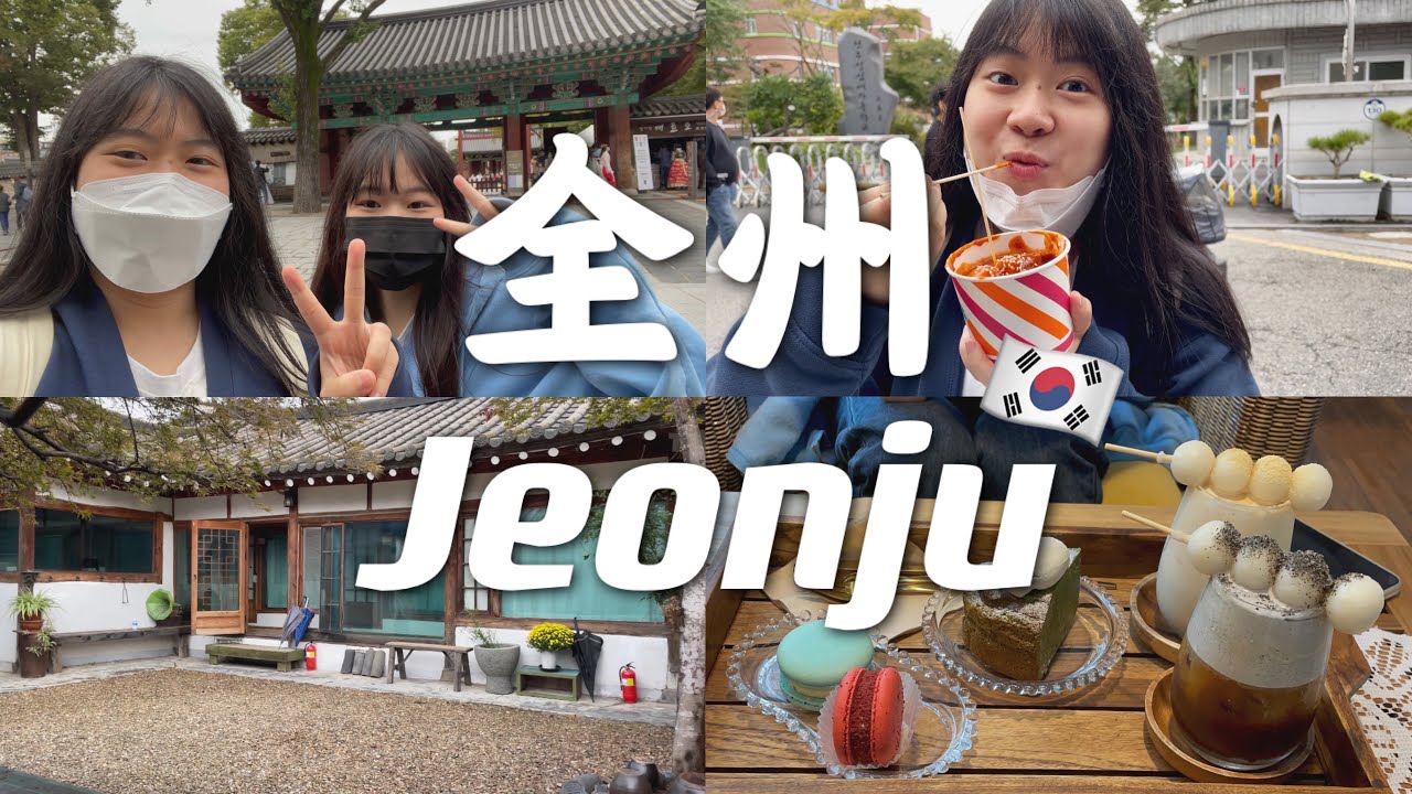全州的3天2夜！韩屋里面到底长什么样？！！豪华巴士超值得！MAMAMOO同款炒年糕！！【韩国vlog】
