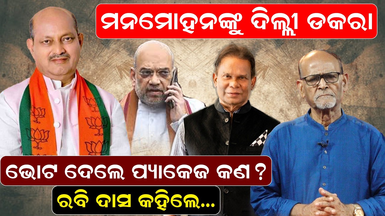 ମନମୋହନଙ୍କୁ ଦିଲ୍ଲୀ ଡକରାଭୋଟ ଦେଲେ ପ୍ୟାକେଜ କଣ ? ରବି ଦାସ କହିଲେ...||NewsRoom ||Odisha politics