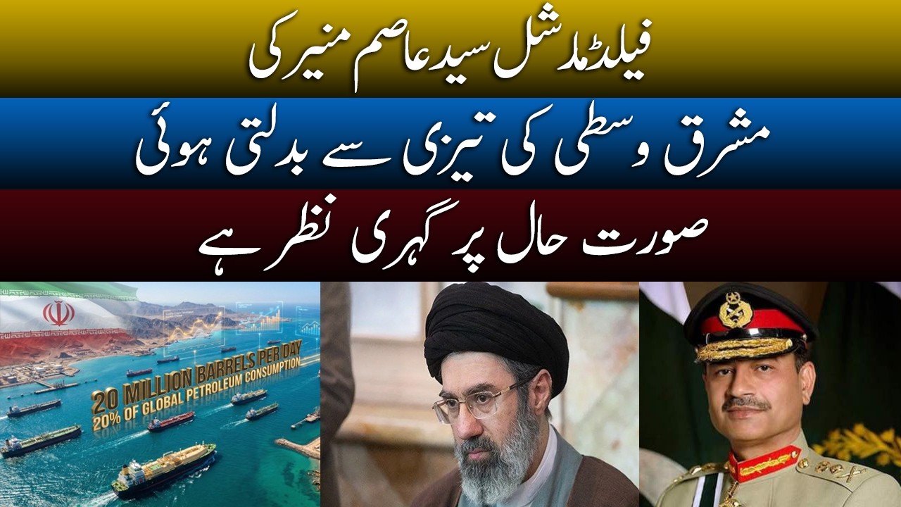 Asim Munir Monitoring Rapidly Changing Middle East Situation Closely | breaking news | News Pakistan