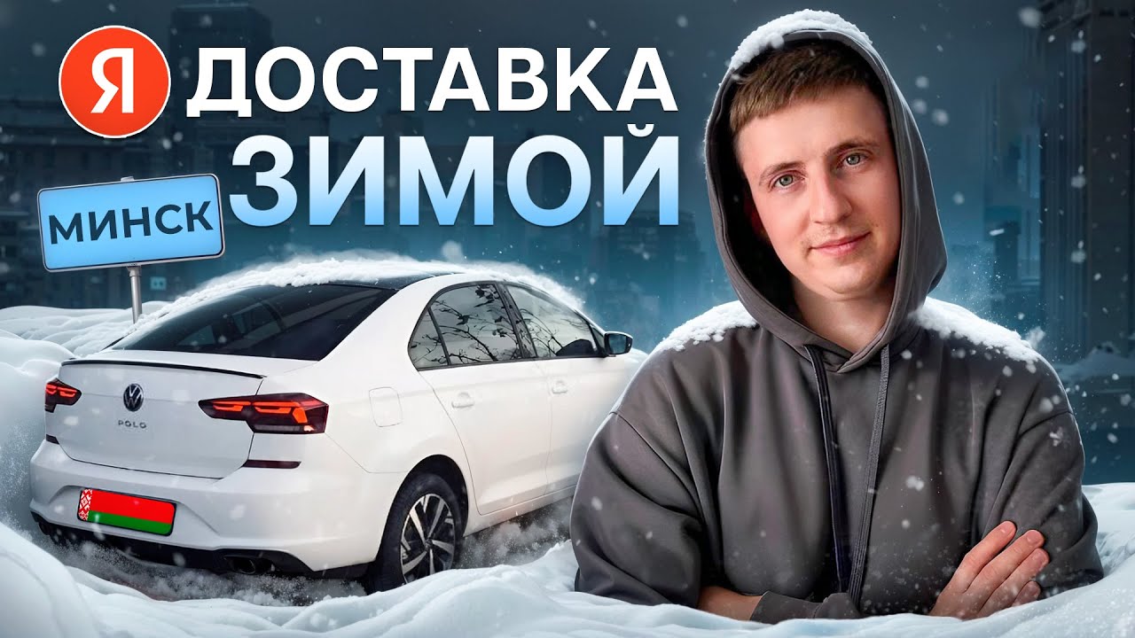 Яндекс Доставка ЗИМОЙ в МИНСКЕ.