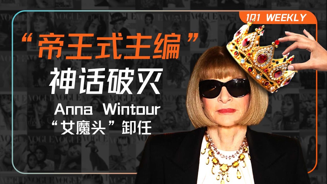 数字时代崩塌的时尚权威与&ldquo;帝王式主编&rdquo;神话破灭：时尚女魔头Anna Wintour卸任 | 101 Weekly