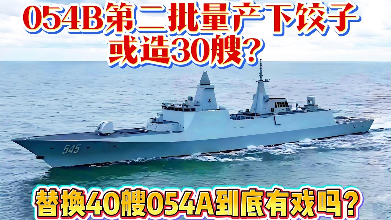 054B第二批量產下餃子！或造30艘？替換40艘054A到底有戲嗎？#054B#驱逐舰#军舰#海军#中国军工#054A#武器科普#军事装备#军事新闻#军事科普#武器装备#军武科普#热点军事#军武