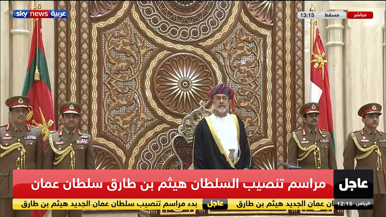 كلمة السلطان هيثم بن طارق  آل سعيد سلطان عمان الجديد