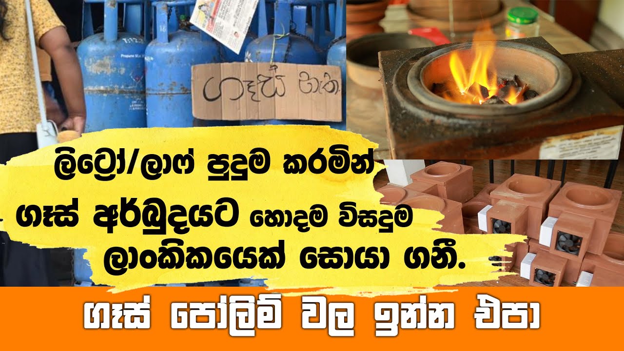 ලිට්‍රෝ/ලාෆ් පුදුම කරමින් ගෑස් අර්බුදයට හොදම විසදුම ලාංකිකයෙක් සොයා ගනී | ගෑස් පෝලිම් වල ඉන්න එපා