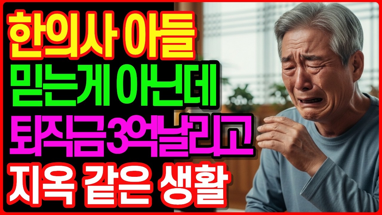한의사 아들 믿었는데… 퇴직금 3억 날리고, 집까지 날린 14개월ㅣ노후사연ㅣ인생사연ㅣ노후자금사연 ㅣ오디오북