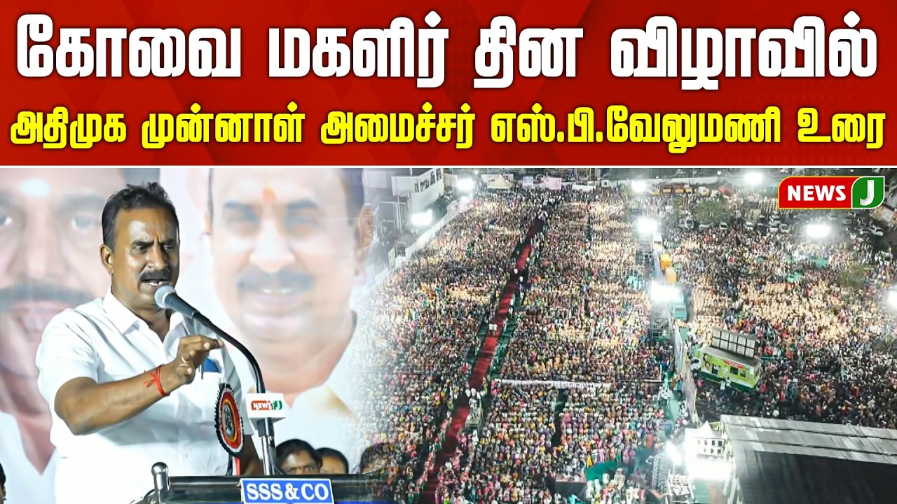 #BREAKING || கோவை மகளிர் தின விழாவில் அதிமுக முன்னாள் அமைச்சர் எஸ்.பி.வேலுமணி உரை | NEWSJ