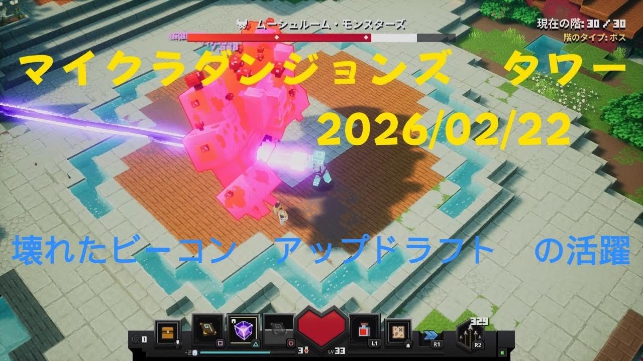 マイクラダンジョンズ タワー 攻略 (2026/2/22) Minecraft Dungeons tower