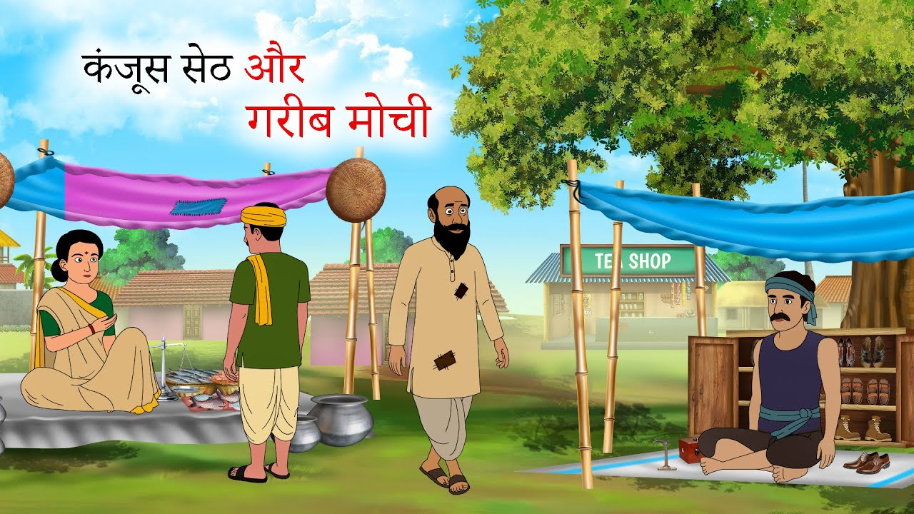 कर्म का फैसला और सेठ और गरीब की कहानी | Hindi kahani | moral story | cartoon kahaniya