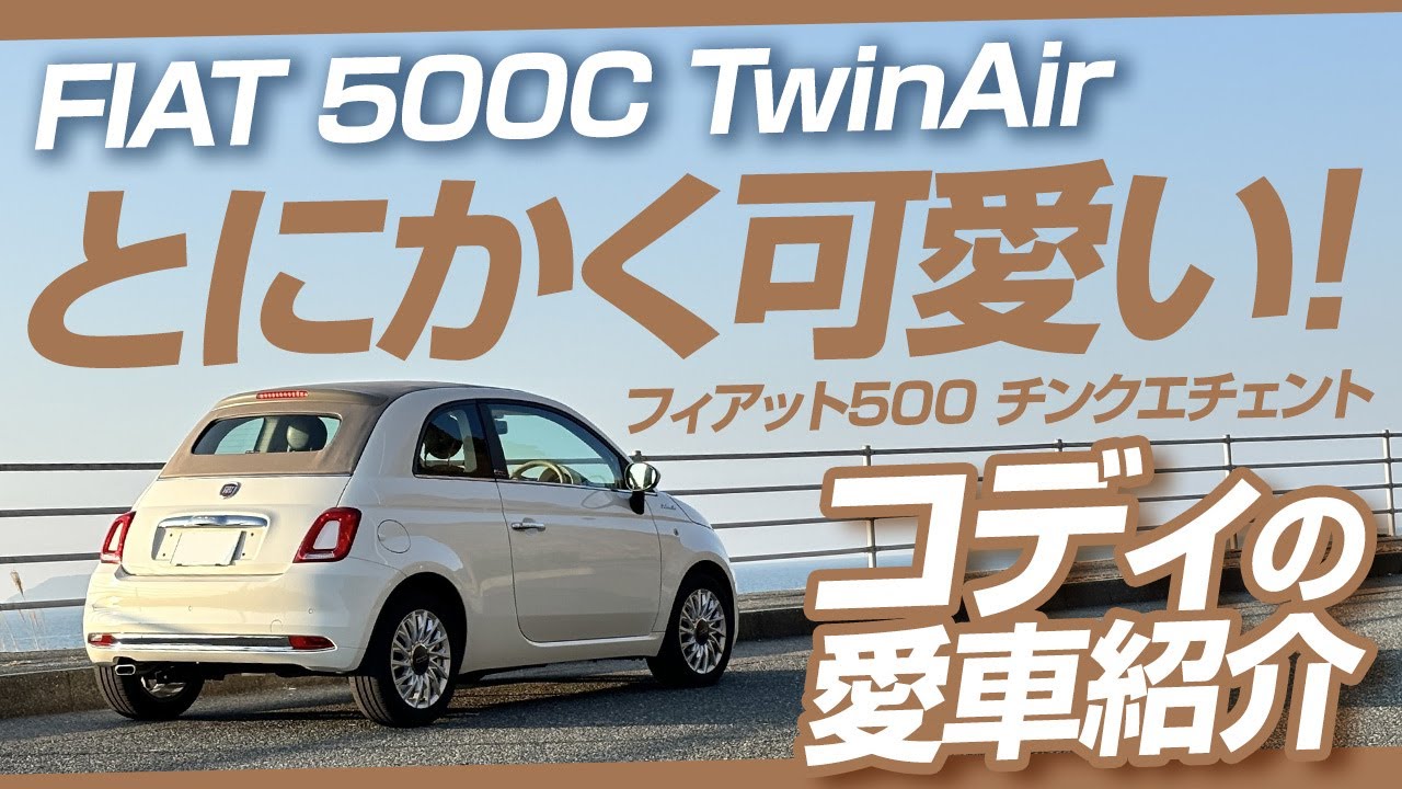 販売終了間近 FIAT 500C TwinAir ポルシェ911乗りのサブカー紹介 フィアット500 チンクエチェント RRもFFもどちらも最高！