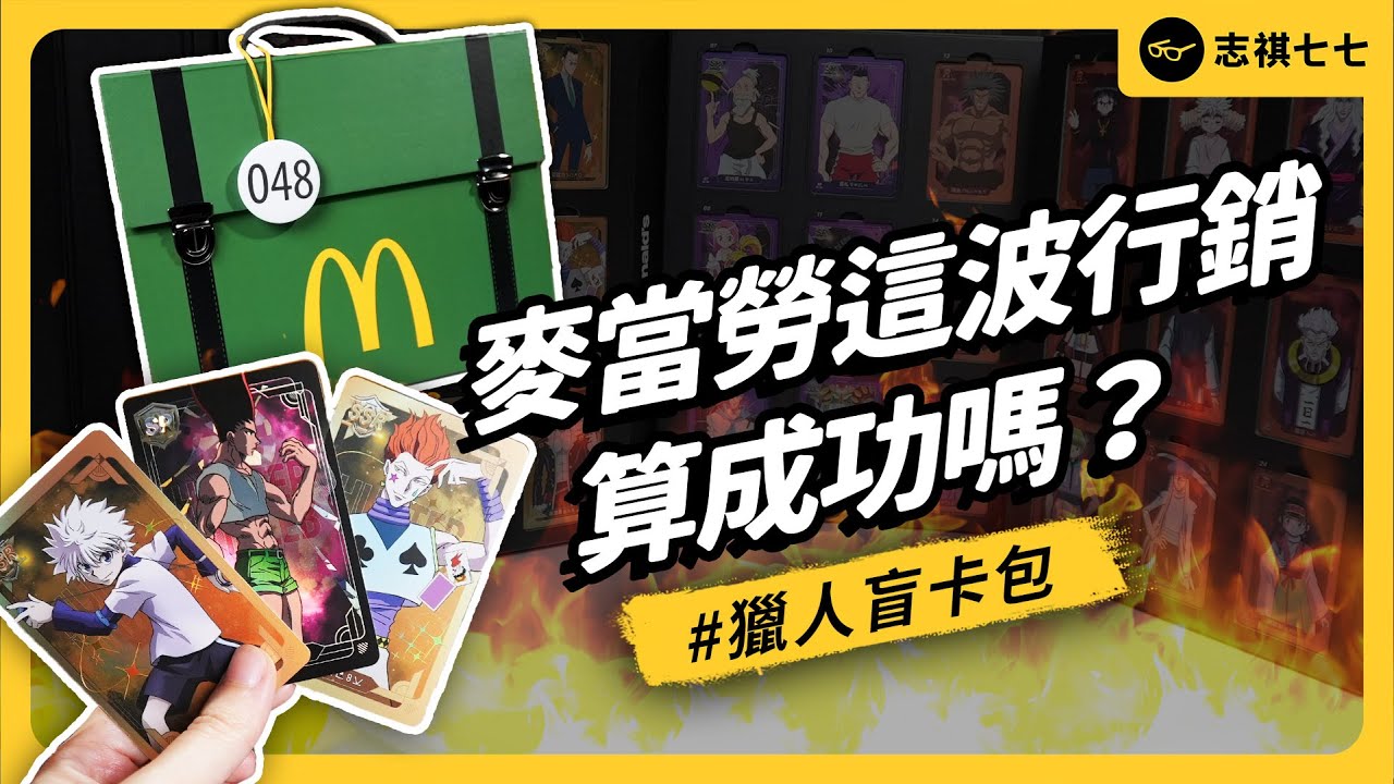 麥當勞炎上分析！4小時內賣光30萬份獵人卡包，這波行銷操作，志祺怎麼看？｜志祺七七