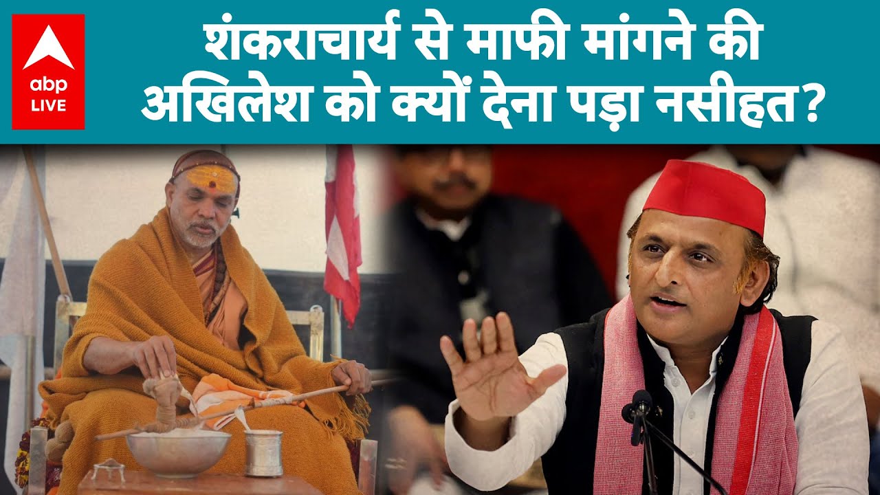 Magh Mela Controvery: शंकराचार्य के अपमान पर Akhilesh Yadav को दी गई नसीहत |ABPLIVE