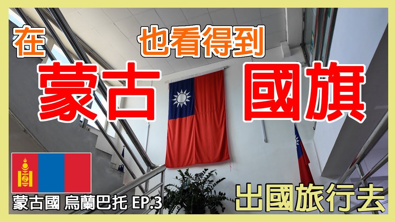 台灣人一個人去蒙古做什麼?｜在蒙古也能看到台灣的國旗｜蒙古國烏蘭巴托 EP.3｜モンゴル　ウランバートル【出國旅行去】