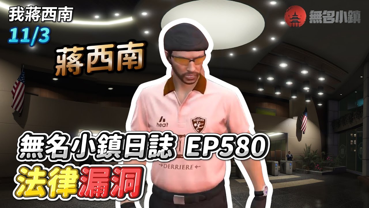 GTARP/我蔣西南 無名小鎮日誌EP580