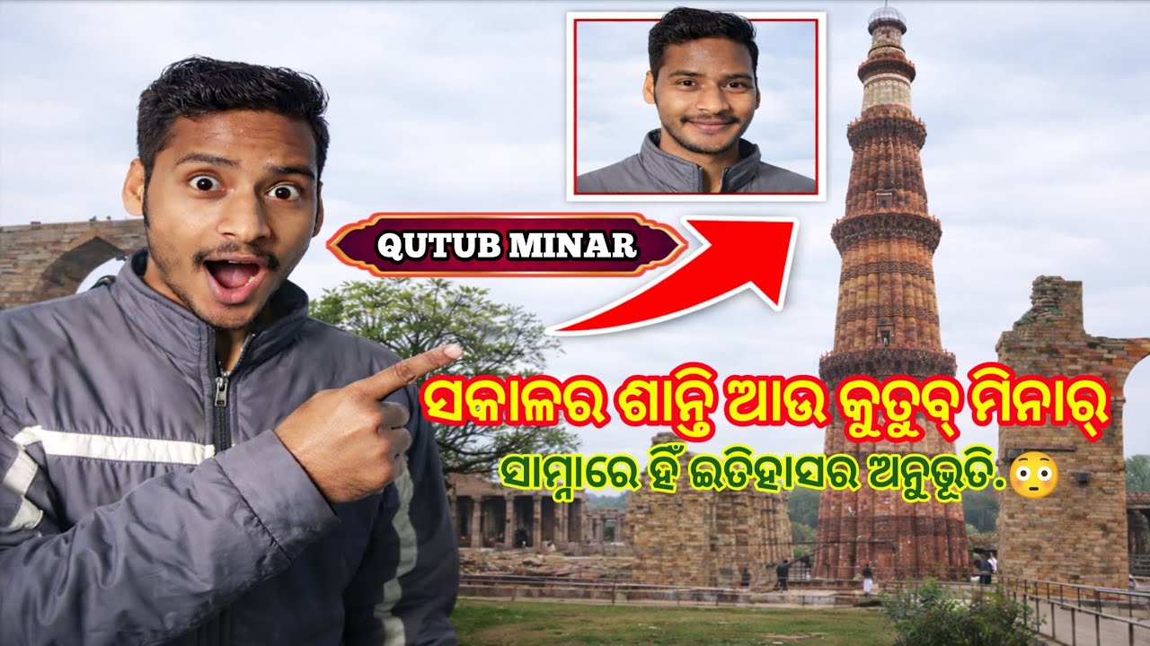 କୁତୁବ୍‌ ମିନାର୍‌ ଦେଖି ବୁଝିଲି ଇତିହାସ କେବଳ ପଢ଼ିବା ପାଇଁ ନୁହେଁ ଏବଂ ଇତିହାସ ସାମ୍ନାରେ ଆମେ ସବୁ ଛୋଟ | Odisha