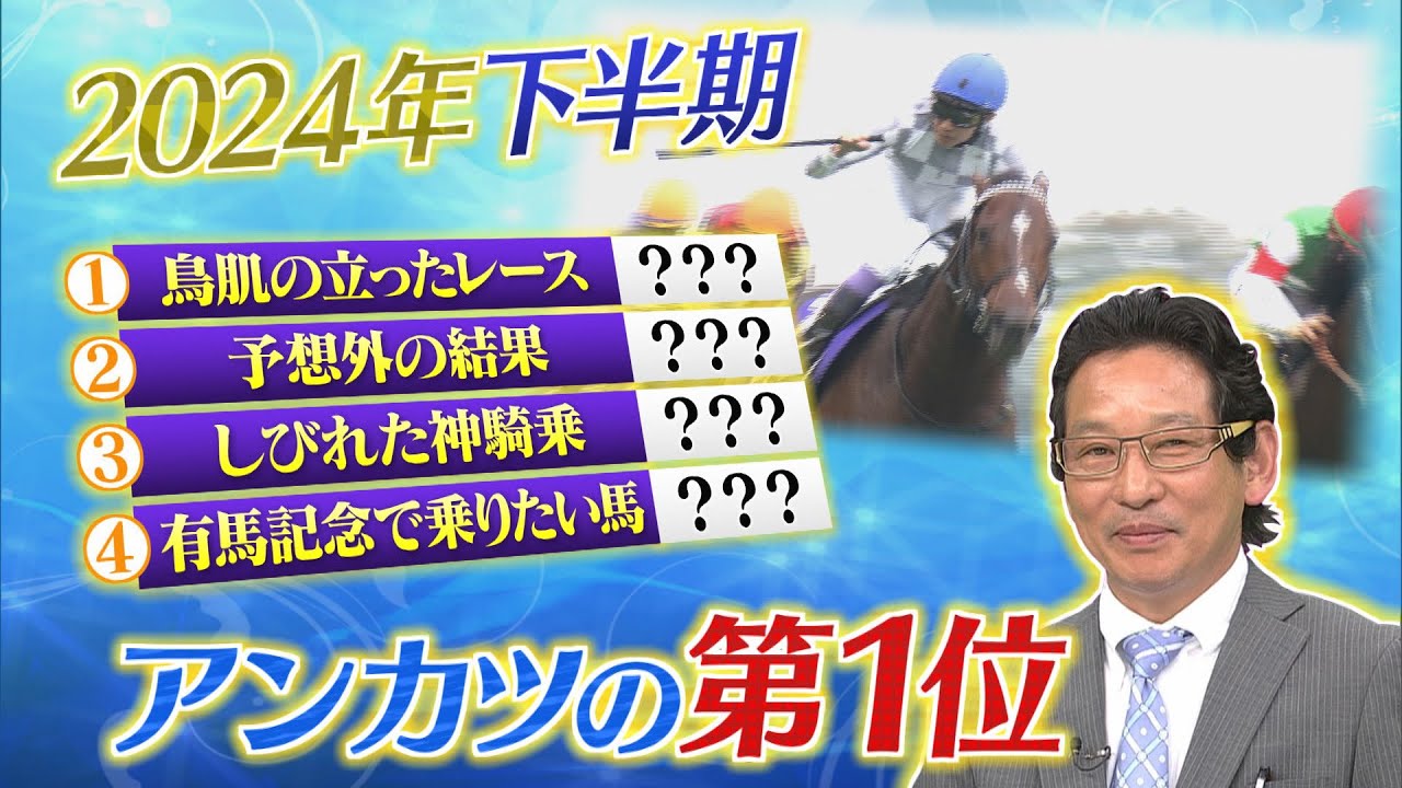 「2024年 下半期　アンカツの第１位」BSイレブン競馬中継 安藤勝己元騎手ゲスト出演（2024年12月1日放送）