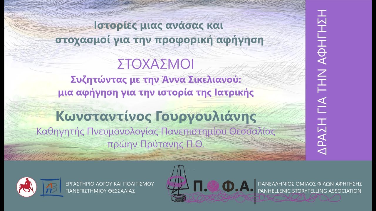 ΔΡΑΣΗ ΓΙΑ ΤΗΝ ΑΦΗΓΗΣΗ-Στοχασμοί-Συζητώντας με την Άννα Σικελιανού-Κωνσταντίνος Γουργουλιάνης
