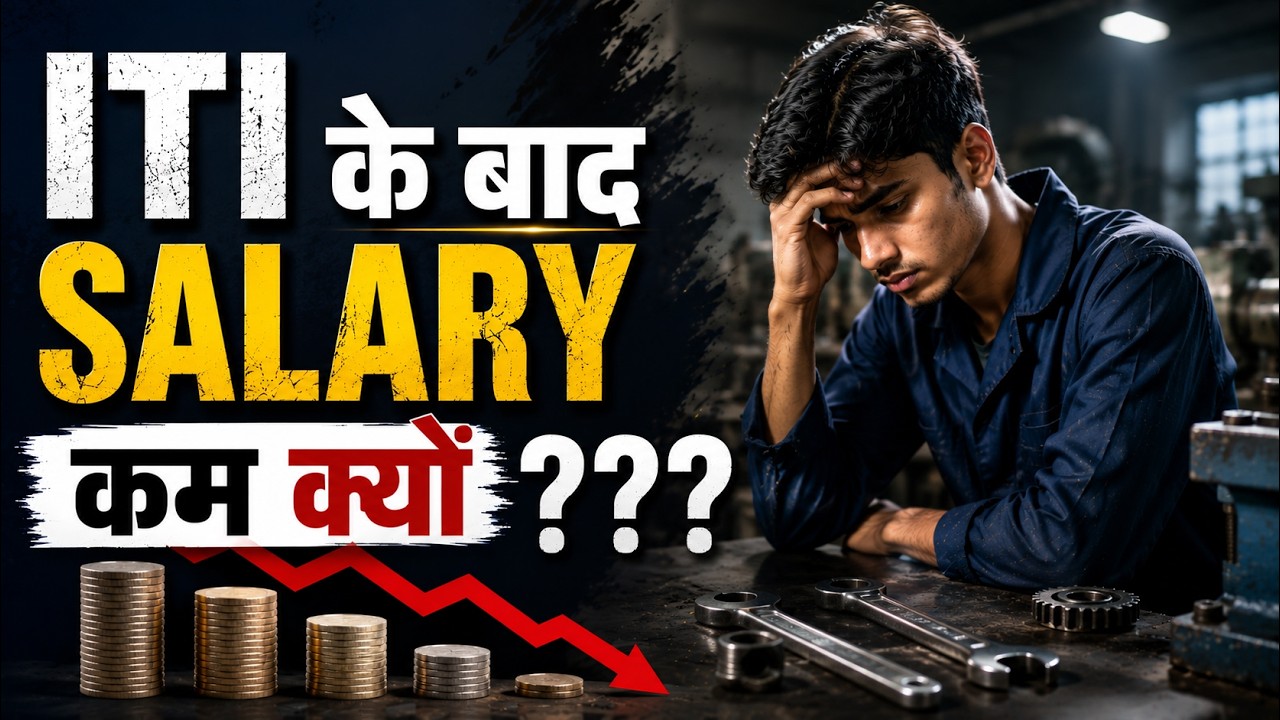ITI के बाद Salary इतनी कम क्यों मिलती है? | Why Is ITI Salary So Low? Know the Real Reason