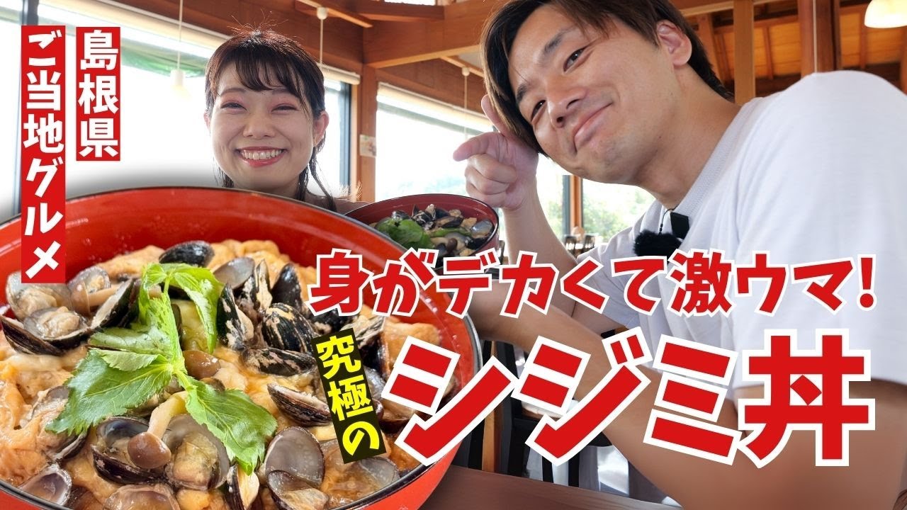 島根県のご当地B級グルメ「シジミ丼」を実食してみたら激ウマだった