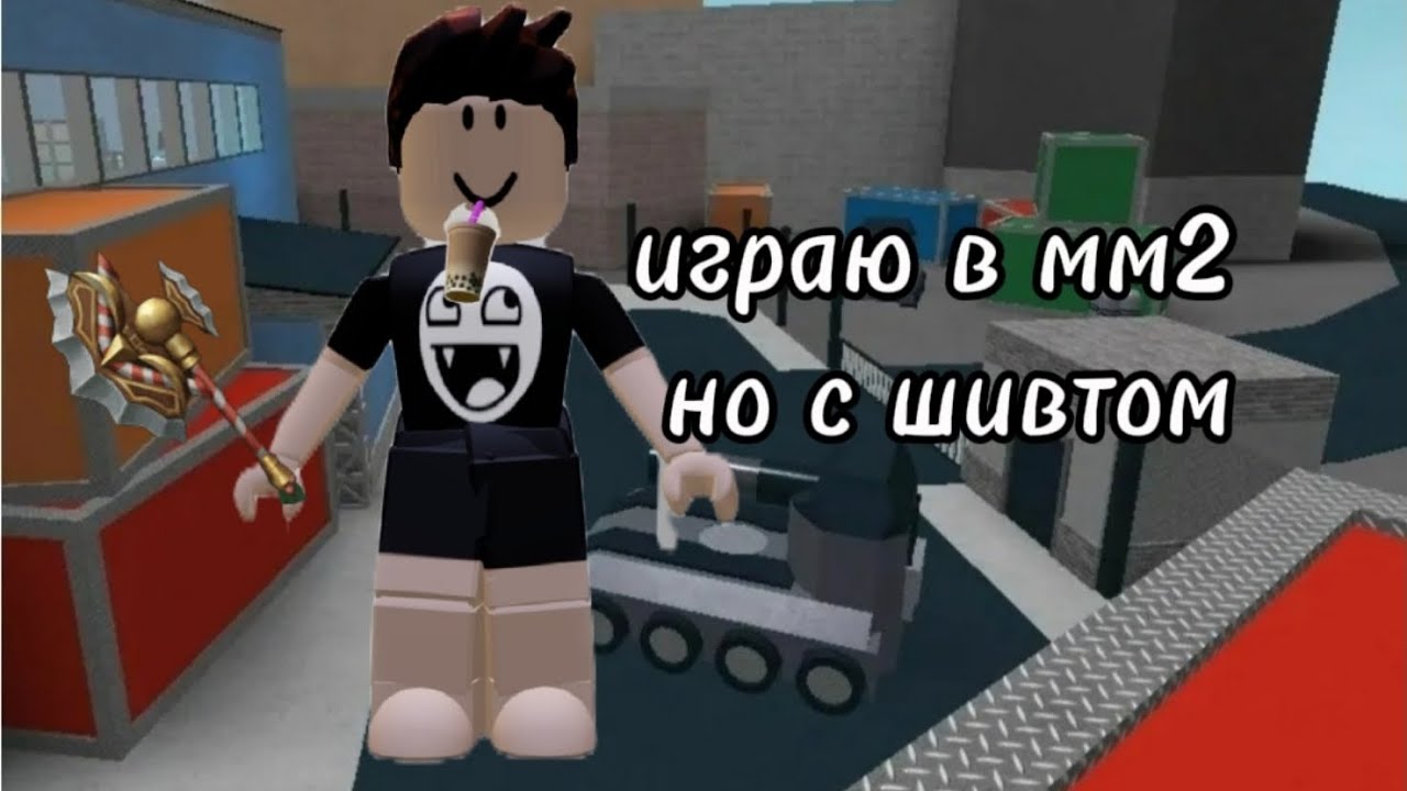 Играю в мм2 но только с шивтом 
