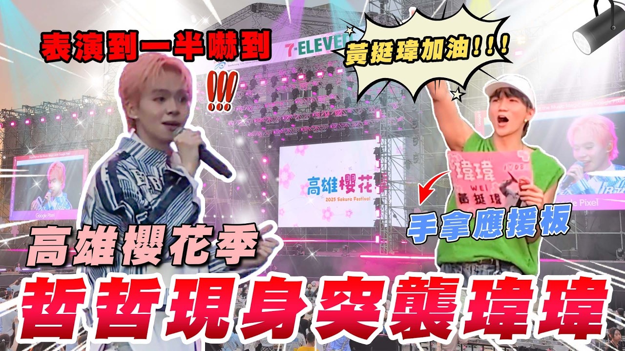 瑋瑋腳受傷後首次大型舞台演出，哲哲偷偷到現場突襲！表演到一半嚇到【黃氏兄弟】 Feat. Google Pixel 高雄櫻花季