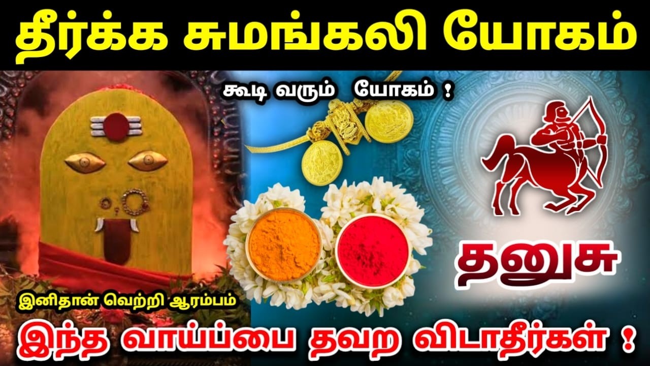 தனுசு ! தீர்க்க சுமங்கலி பவ 