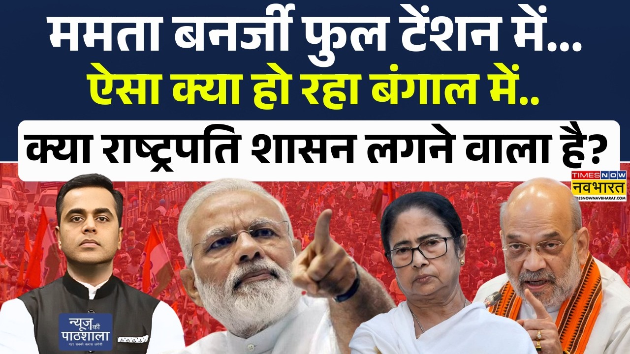 NKP | Mamata Banerjee फुल टेंशन में.. ऐसा क्या हो रहा बंगाल में.. क्या राष्ट्रपति शासन लगने वाला है?