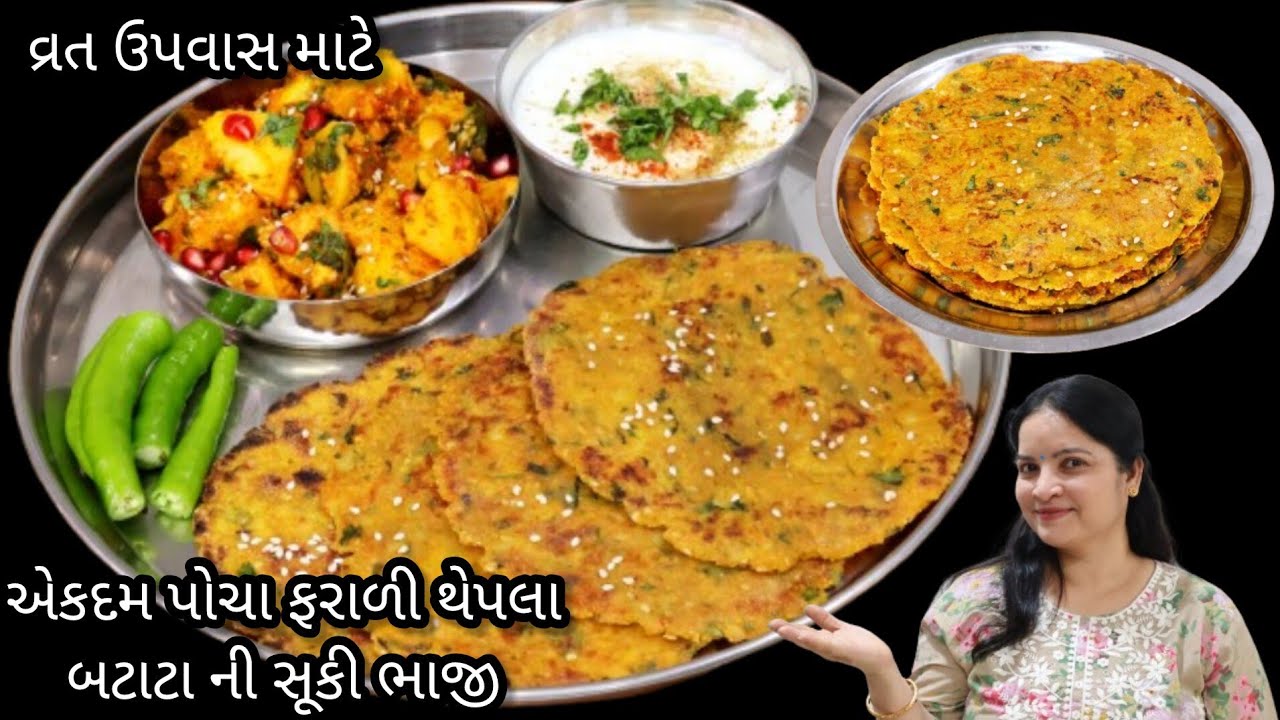 અગિયારસ માટે બનાવો એકદમ પોચા ફરાળી થેપલા અને બટાટા ની સૂકી ભાજી| farali thepla| btata ni suki bhaji
