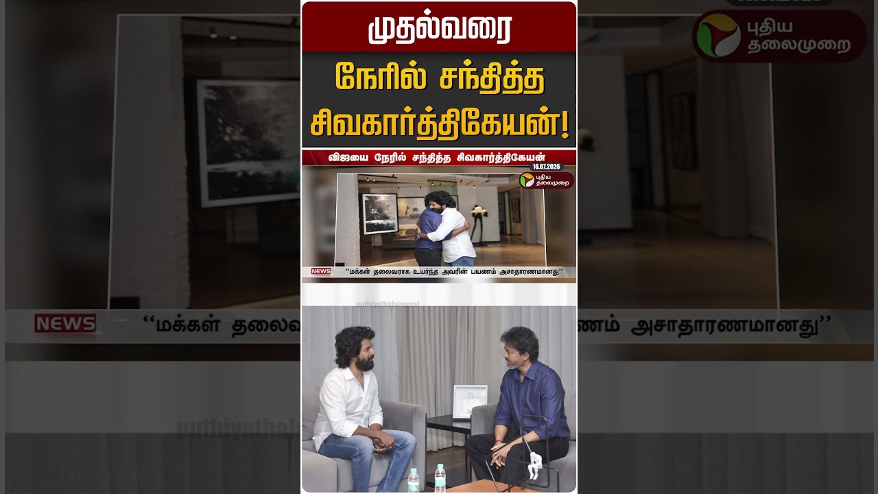 முதல்வரை நேரில் சந்தித்த சிவகார்த்திகேயன்! | CM Vijay | Siva Karthikeyen