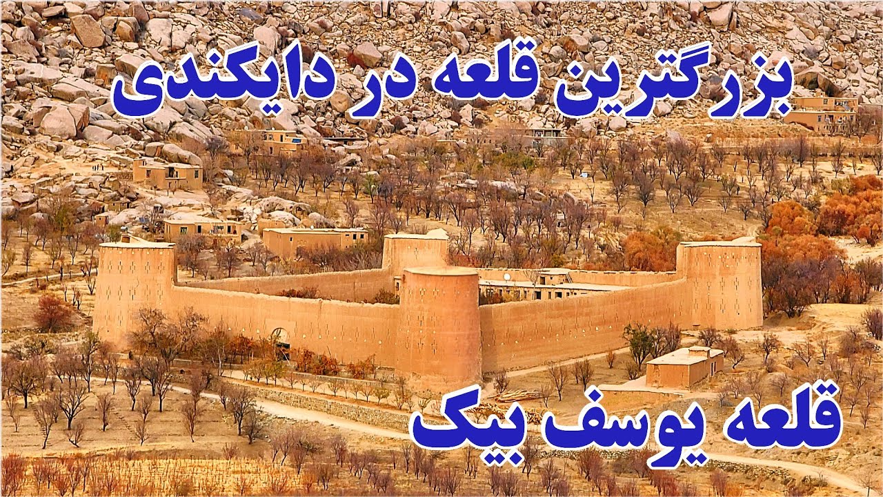 (بزرگترین قلعه در دایکندی )قلعه حاجی يوسف بیک چهار اسپان ولسوالی شهرستان 