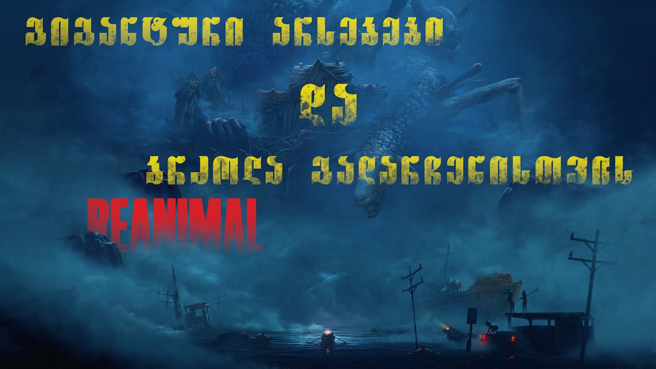 Reanimal/გიგანტური არსებები და ბრძოლა გადარჩენისთვის/CHUCKY GAMES