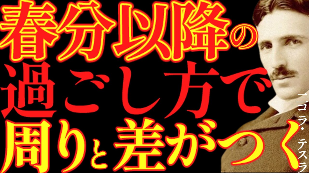 【※春分以降も見て】3/20の春分以降の過ごし方によって周りと差がつきます。｜成功哲学｜教訓｜名言｜偉人の言葉｜ニコラ・テスラ