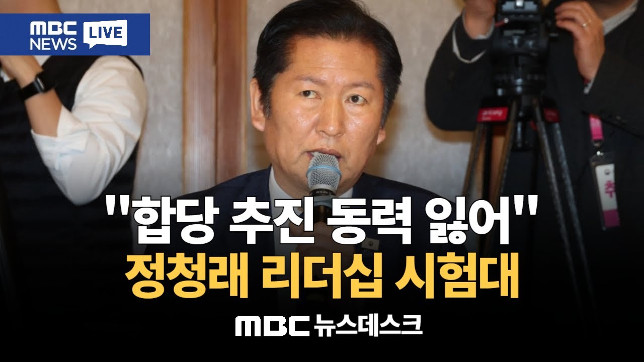 속도조절론에 '합당' 꺾이나‥흔들리는 정청래 리더십 / 민주당, 의원총회 열어 '합당' 논의…지선 이후로 물러서나 : MBC뉴스데스크