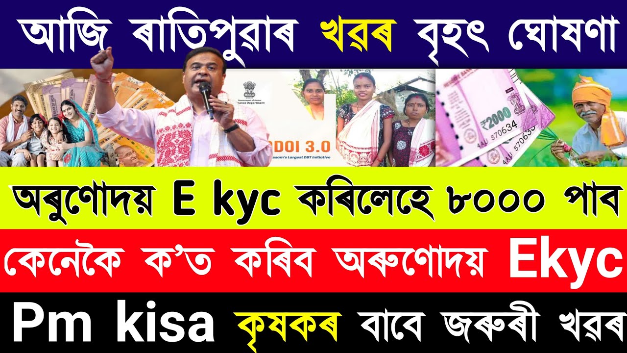 Pm Kisan Yojana 2026 payment date | Orunodoi asoni 3.0 new list check | CMAAA payment date 2026 