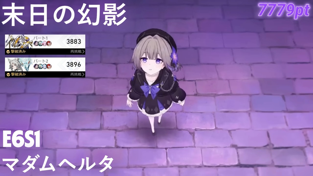 【崩壊：スターレイル】ver4.0 末日の幻影 E6S1マダムヘルタ 7779pt