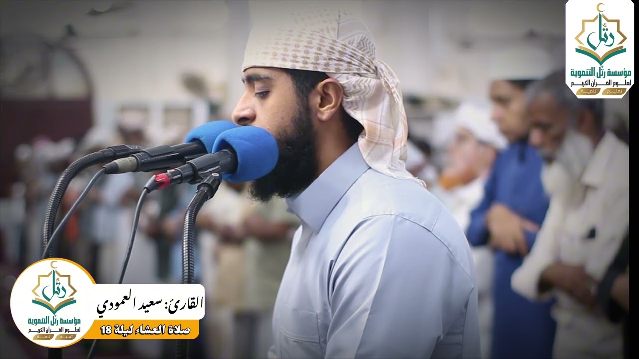 {ولا تكونوا كالذين نسوا الله فأنسـٰهم أنفسهم أولئك هم الفـٰسقون} | أواخر سورة الحشر | سعيد العمودي