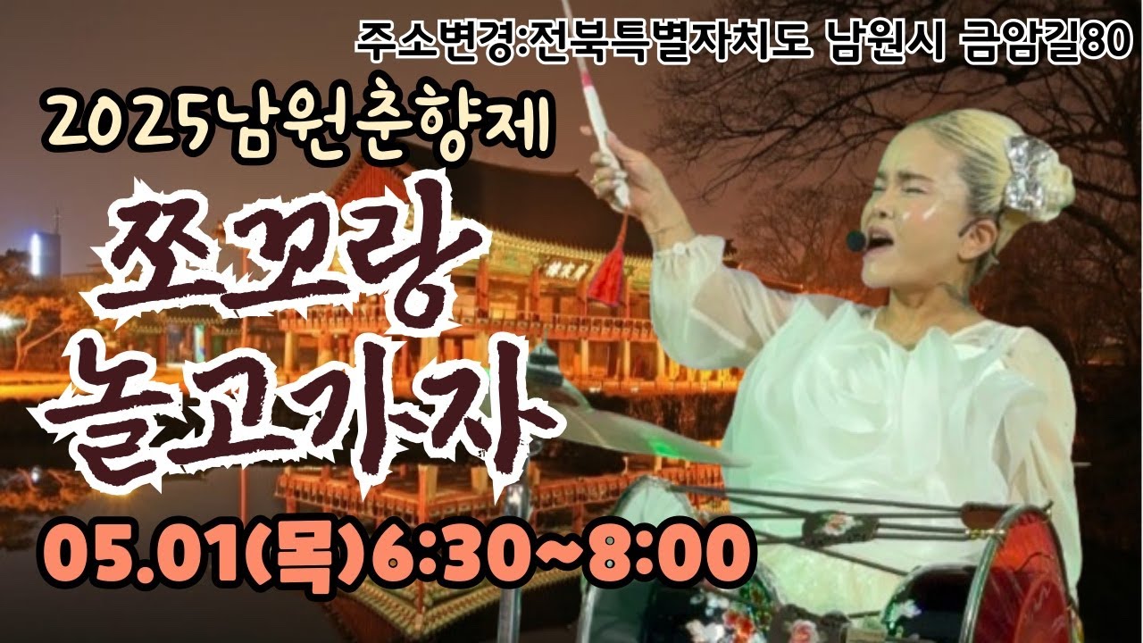 🩵남원춘향제🩵🌼첫공연 6시30분🌼